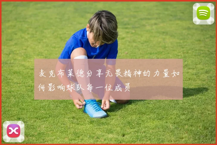 麦克布莱德分享无畏精神的力量如何影响球队每一位成员