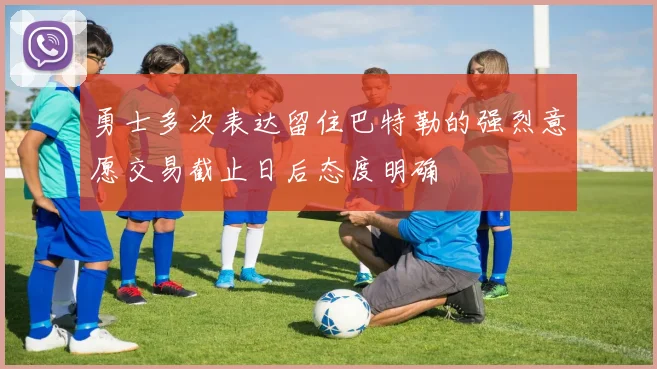 勇士多次表达留住巴特勒的强烈意愿交易截止日后态度明确