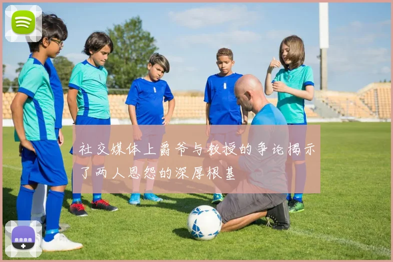 社交媒体上爵爷与教授的争论揭示了两人恩怨的深厚根基
