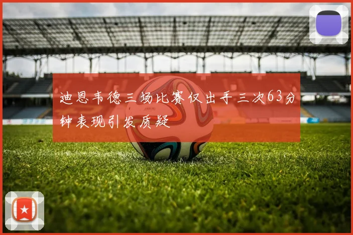 迪恩韦德三场比赛仅出手三次63分钟表现引发质疑